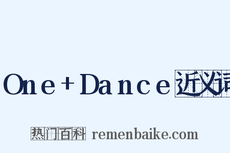 One+Dance近义词是什么意思的图片